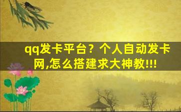 qq发卡平台？个人自动发卡网,怎么搭建求大神教!!!