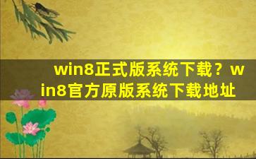 win8正式版系统下载？win8官方原版系统下载地址插图