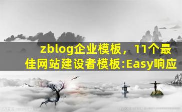 zblog企业模板，11个最佳网站建设者模板:Easy响应