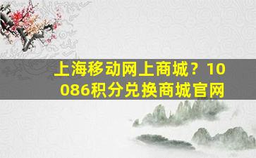 上海移动网上商城？*积分兑换商城*