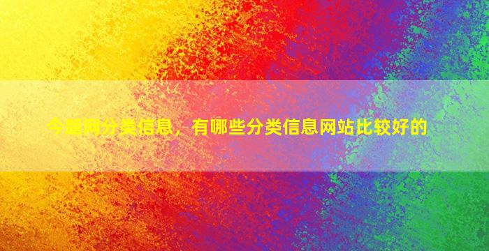 今题网分类信息，有哪些分类信息网站比较好的