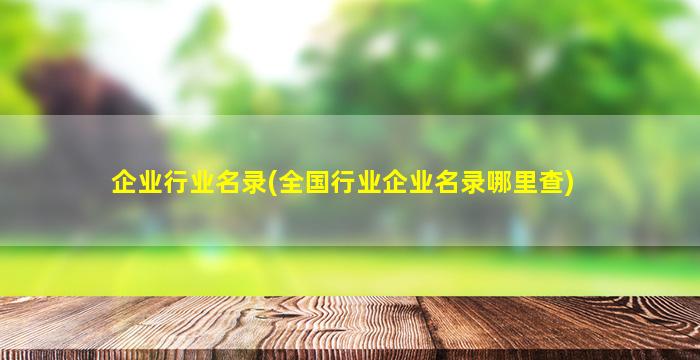 企业行业名录(全国行业企业名录哪里查)