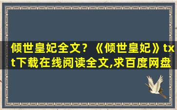 倾世皇妃全文？《倾世皇妃》txt下载在线阅读全文,求百度网盘云资源