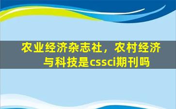 农业经济杂志社，农村经济与科技是cssci期刊吗