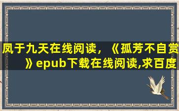 凤于九天在线阅读，《孤芳不自赏》epub下载在线阅读,求百度网盘云资源