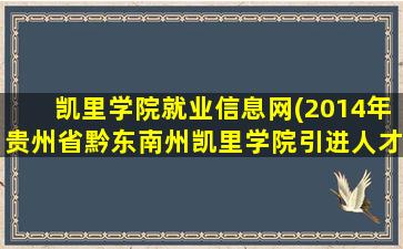 凯里学院就业信息网(2014年贵州省黔东南州凯里学院引进人才公告)