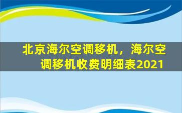 北京海尔空调移机，海尔空调移机收费明细表2021插图