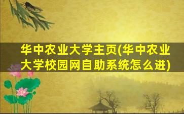 华中农业大学主页(华中农业大学校园网自助系统怎么进)插图