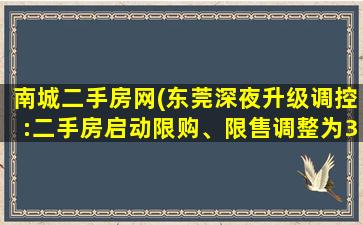 南城二手房网(东莞深夜升级调控：二手房启动限购、限售调整为3年)插图