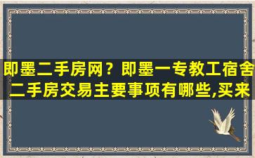 即墨二手房网？即墨一专教工宿舍二手房交易主要事项有哪些,买来自住值不值