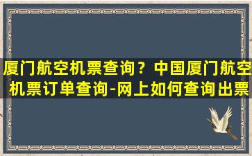 厦门航空机票查询？*厦门航空机票订单查询-网上如何查询出票状态是否成功