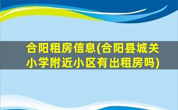 合阳租房信息(合阳县城关小学附近小区有出租房吗)插图