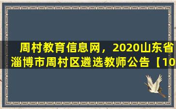 周村教育信息网，2020山东省淄博市周村区遴选教师公告【10人】