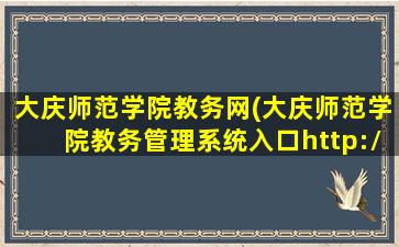 大庆师范学院教务网(大庆师范学院教务管理系统入口http：jwc.dqsy*)