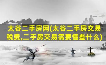 太谷二手房网(太谷二手房交易税费,二手房交易需要懂些什么)