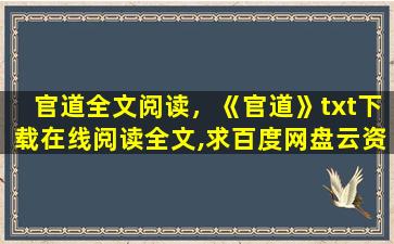 官道全文阅读，《官道》txt下载在线阅读全文,求百度网盘云资源