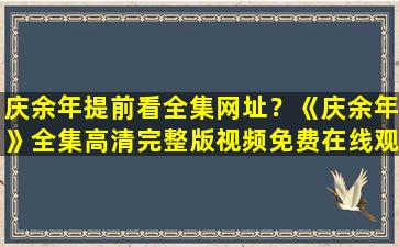 庆余年提前看全集网址？《庆余年》全集高清完整版视频*,求百度网盘资源