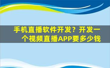 手机直播软件开发？开发一个视频直播APP要*