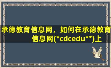 承德教育信息网，如何在承德教育信息网(*cdcedu**)上查2011中考成绩插图