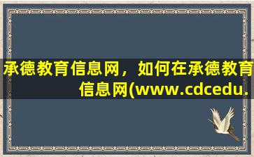 承德教育信息网，如何在承德教育信息网(*cdcedu**)上查2011中考成绩