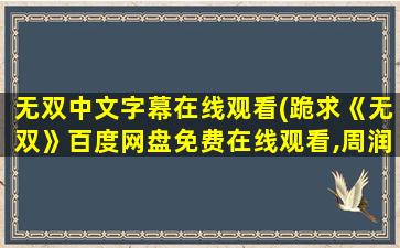 无双中文字幕在线观看(跪求《无双》百度网盘*,周润发主演的)