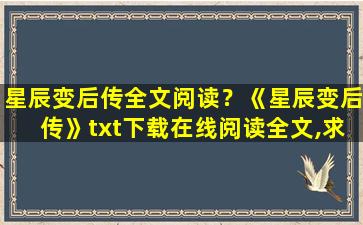 星辰变后传全文阅读？《星辰变后传》txt下载在线阅读全文,求百度网盘云资源