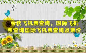 春秋飞机票查询，国际飞机票查询国际飞机票查询及票价