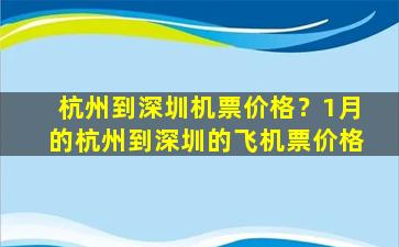 杭州到深圳机票价格？1月的杭州到深圳的飞机票价格