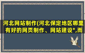 河北网站制作(河北保定地区哪里有好的网页制作、网站建设*,而且收费低)插图