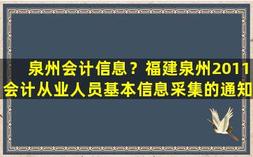 泉州会计信息？福建泉州2011会计从业人员基本信息采集的通知