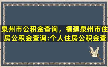 泉州市公积金查询，福建泉州市住房公积金查询:个人住房公积金查询入口