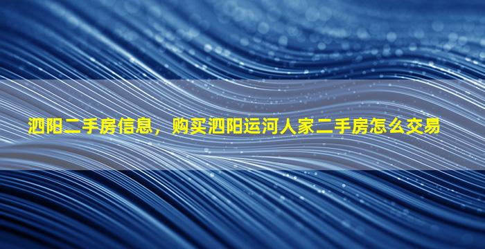 泗阳二手房信息，购买泗阳运河人家二手房怎么交易