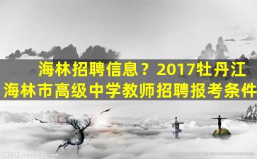 海林招聘信息？2017牡丹江海林市高级中学教师招聘报考条件