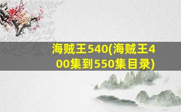 海贼王540(海贼王400集到550集目录)