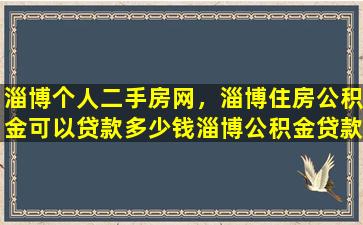 淄博个人二手房网，淄博住房公积金可以**淄博公积金*规定