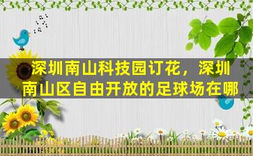 深圳南山科技园订花，深圳南山区自由开放的足球场在哪