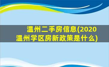 温州二手房信息(2020温州学区房新政策是什么)插图