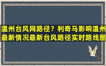 温州台风网路径？利奇马影响温州最新情况最新台风路径实时路线图