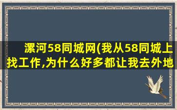 漯河58同城网(我从58同城上找工作,为什么好多都让我去外地报道啊靠谱不)