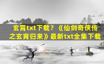 玄霄txt下载？《仙剑奇侠传之玄宵归来》最新txt全集下载