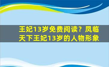 王妃13岁免费阅读？凤临天下王妃13岁的人物形象