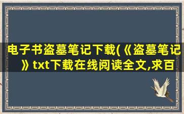 电子书盗墓笔记下载(《盗墓笔记》txt下载在线阅读全文,求百度网盘云资源)