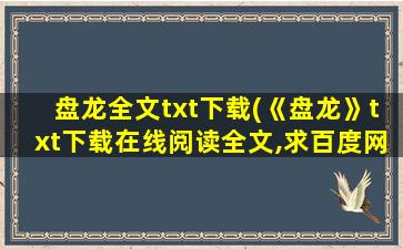 盘龙全文txt下载(《盘龙》txt下载在线阅读全文,求百度网盘云资源)