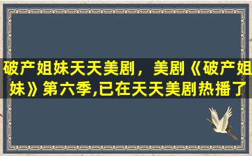 破产姐妹天天美剧，美剧《破产姐妹》第六季,已在天天美剧热播了!