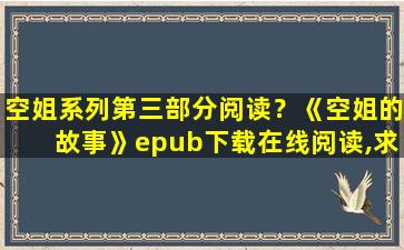 空姐系列第三部分阅读？《空姐的故事》epub下载在线阅读,求百度网盘云资源