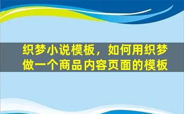 织梦小说模板，如何用织梦做一个商品内容页面的模板