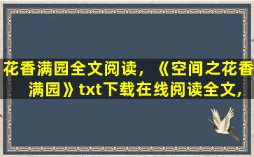 花香满园全文阅读，《空间之花香满园》txt下载在线阅读全文,求百度网盘云资源