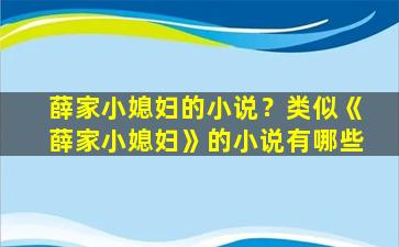 薛家小媳妇的小说？类似《薛家小媳妇》的小说有哪些