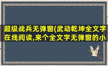 超级战兵无弹窗(武动乾坤全文字在线阅读,来个全文字无弹窗的小说网)插图