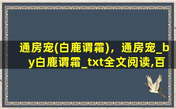 通房宠(白鹿谓霜)，通房宠_by白鹿谓霜_txt全文阅读,百度网盘免费下载插图